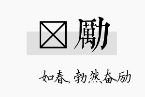 嬿励名字的寓意及含义