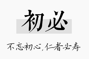 初必名字的寓意及含义