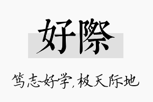 好际名字的寓意及含义