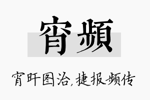 宵频名字的寓意及含义