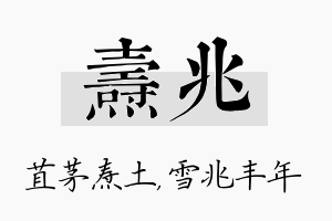 焘兆名字的寓意及含义