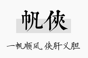 帆侠名字的寓意及含义