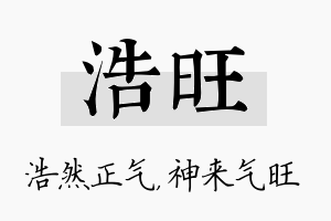 浩旺名字的寓意及含义