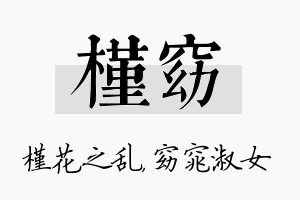 槿窈名字的寓意及含义