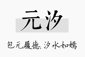 元汐名字的寓意及含义