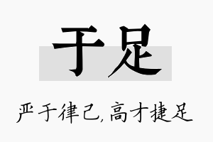 于足名字的寓意及含义