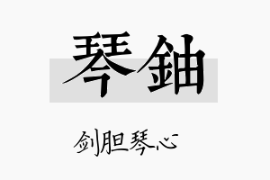 琴铀名字的寓意及含义