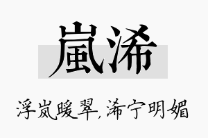 岚浠名字的寓意及含义