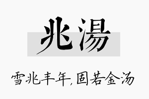 兆汤名字的寓意及含义