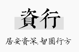 资行名字的寓意及含义