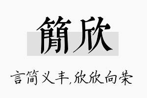 简欣名字的寓意及含义