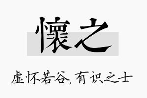 怀之名字的寓意及含义