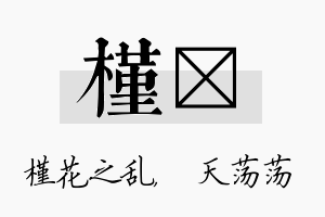 槿浛名字的寓意及含义