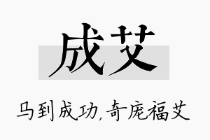 成艾名字的寓意及含义