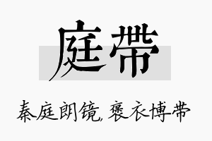 庭带名字的寓意及含义