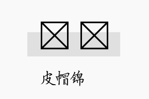 曌堼名字的寓意及含义