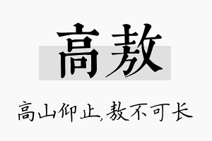 高敖名字的寓意及含义