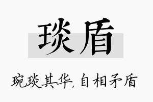 琰盾名字的寓意及含义