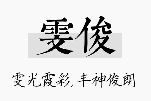 雯俊名字的寓意及含义