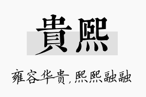 贵熙名字的寓意及含义