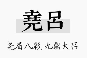 尧吕名字的寓意及含义