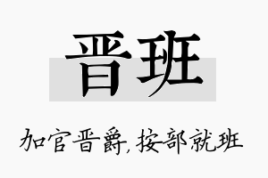 晋班名字的寓意及含义