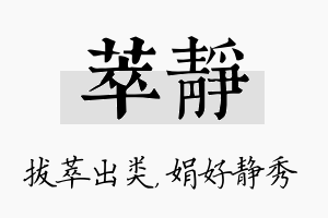 萃静名字的寓意及含义