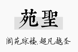 苑圣名字的寓意及含义