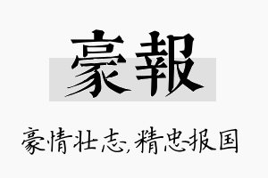 豪报名字的寓意及含义