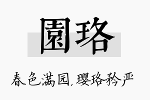 园珞名字的寓意及含义