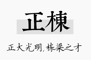 正栋名字的寓意及含义