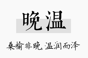 晚温名字的寓意及含义