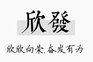 欣发名字的寓意及含义