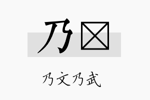 乃汘名字的寓意及含义