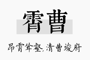 霄曹名字的寓意及含义