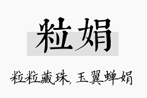 粒娟名字的寓意及含义