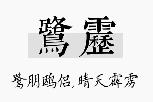 鹭雳名字的寓意及含义