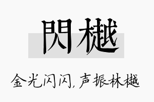 闪樾名字的寓意及含义