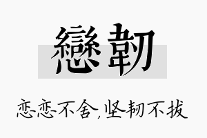 恋韧名字的寓意及含义