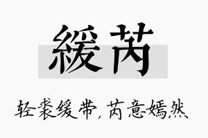 缓芮名字的寓意及含义