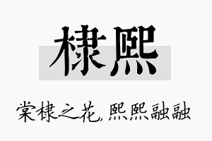 棣熙名字的寓意及含义