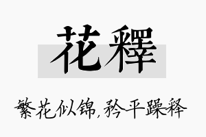 花释名字的寓意及含义