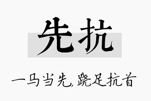 先抗名字的寓意及含义