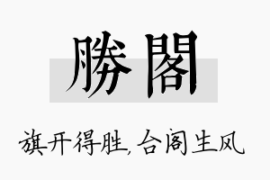 胜阁名字的寓意及含义