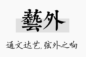 艺外名字的寓意及含义