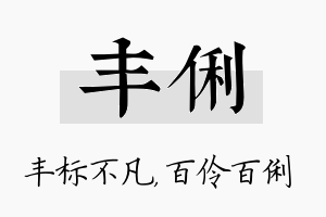 丰俐名字的寓意及含义