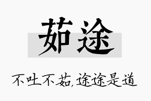 茹途名字的寓意及含义