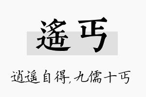 遥丐名字的寓意及含义