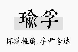 瑜孚名字的寓意及含义