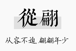 从翩名字的寓意及含义